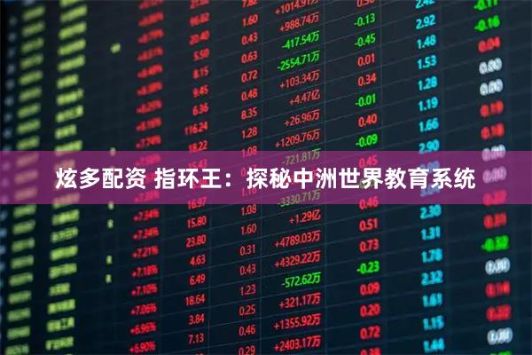 炫多配资 指环王：探秘中洲世界教育系统
