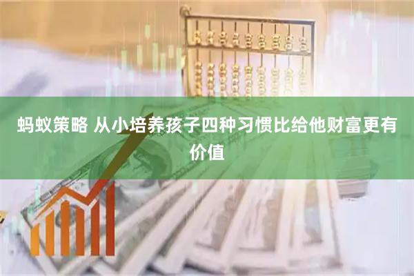 蚂蚁策略 从小培养孩子四种习惯比给他财富更有价值